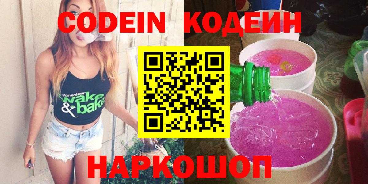 Ростов-на-Дону  Кодеин Purple Drank  Вход с VPN 